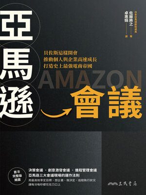 cover image of 亞馬遜會議